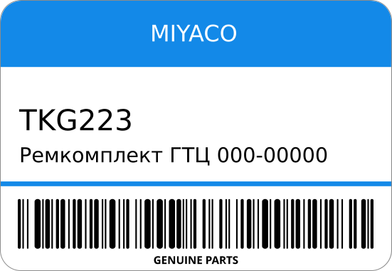 Ремкомплект ГТЦ 000-00000 FT-4082/TK-G223 MR205331/ DELICA  STR-0624 MIYACO TKG223